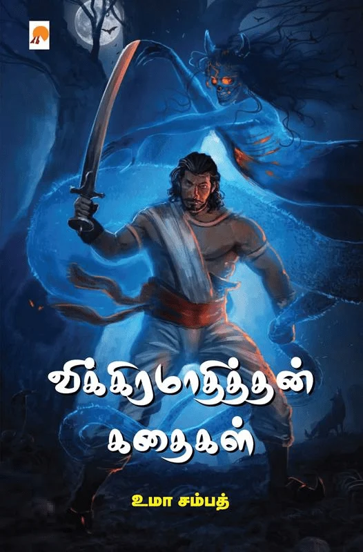விக்கிரமாதித்தன் கதைகள் (கிழக்கு பதிப்பகம்)
