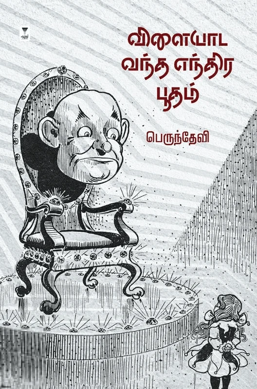 விளையாட வந்த எந்திர பூதம் (எழுத்து பிரசுரம்)