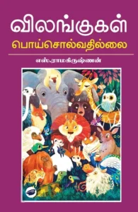 விலங்குகள் பொய் சொல்வதில்லை (தேசாந்திரி)