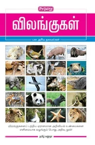 விலங்குகள் (ப்ராடிஜி தமிழ்)