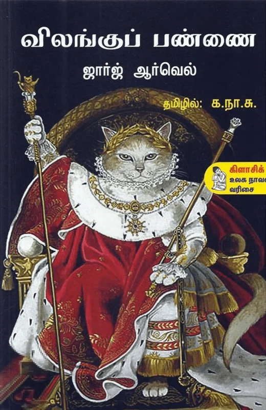 விலங்குப் பண்ணை (நற்றிணை பதிப்பகம்)