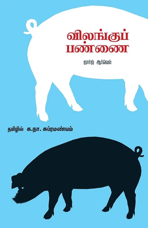 விலங்குப் பண்ணை (சந்தியா பதிப்பகம்)