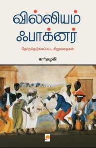 வில்லியம் ஃபாக்னர் - தேர்ந்தெடுக்கப்பட்ட சிறுகதைகள்