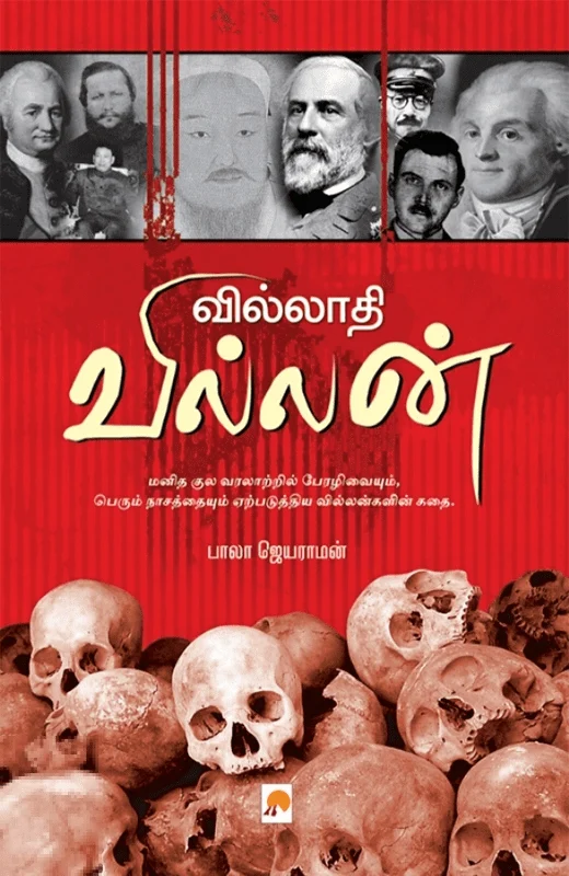 வில்லாதி வில்லன்