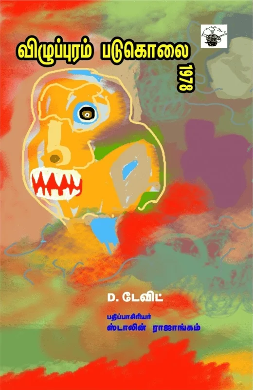 விழுப்புரம் படுகொலை 1978