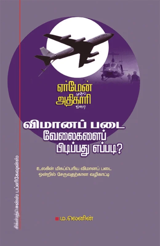 விமானப்படை வேலைகளைப் பிடிப்பது எப்படி?