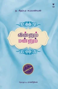 விண்ணும் மண்ணும் (எழுத்து பிரசுரம்)