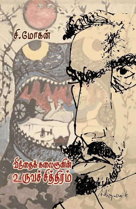 விந்தைக் கலைஞனின் உருவச் சித்திரம்