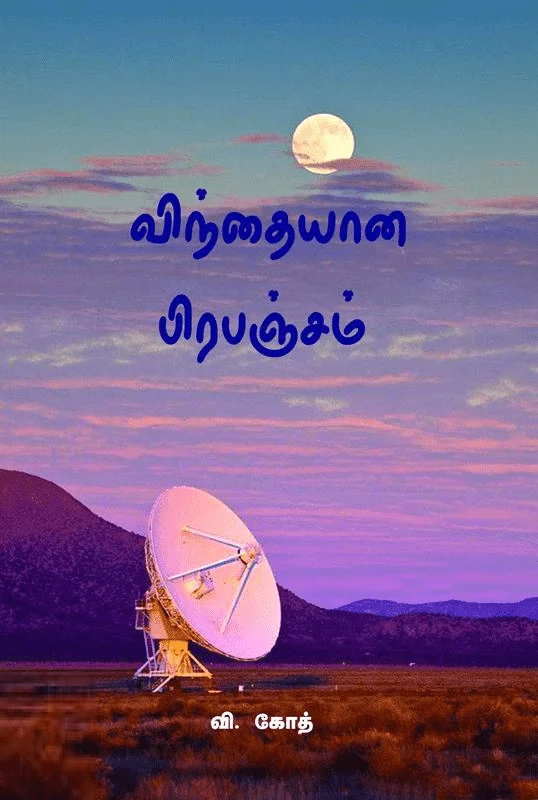 விந்தையான பிரபஞ்சம்