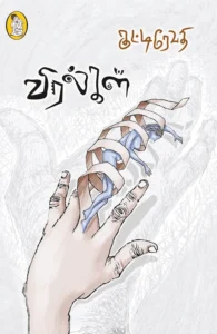 விரல்கள் (நற்றிணை பதிப்பகம்)