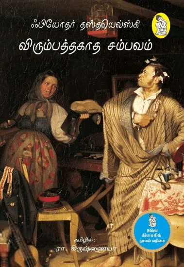 விரும்பத்தகாத சம்பவம்