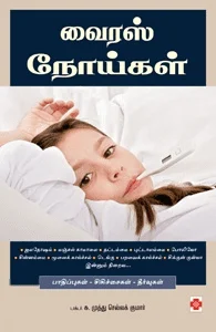 வைரஸ் நோய்கள்
