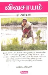 விவசாயம் ஓர் அறிமுகம் (ப்ராடிஜி தமிழ்)