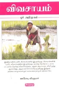 விவசாயம் ஓர் அறிமுகம் (ப்ராடிஜி தமிழ்)