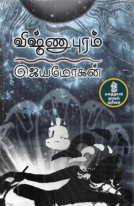 விஷ்ணுபுரம் (நற்றிணை பதிப்பகம்)