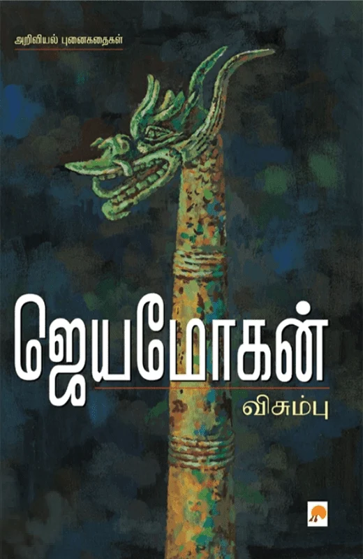 விசும்பு