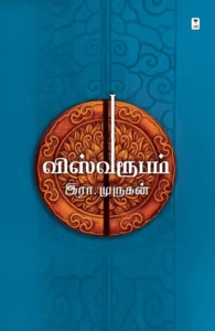 விஸ்வரூபம் (இரா. முருகன்)