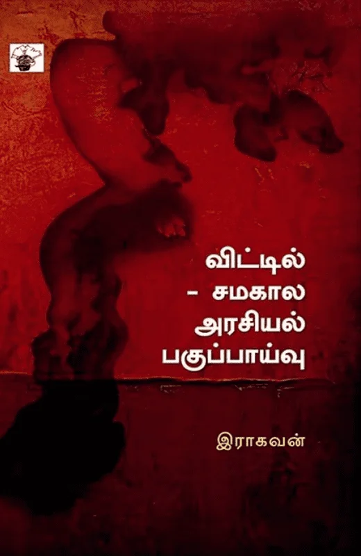 விட்டில்