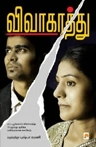 விவாகரத்து