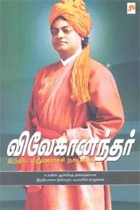 விவேகானந்தர் இந்திய மறுமலர்ச்சி நாயகன்