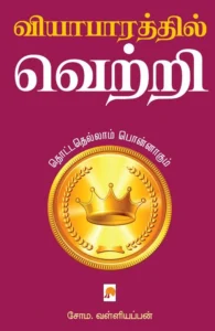 வியாபாரத்தில் வெற்றி