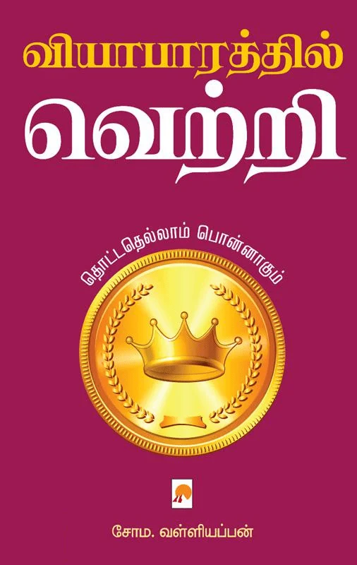 வியாபாரத்தில் வெற்றி