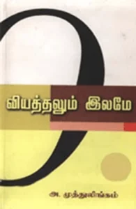 வியத்தலும் இலமே