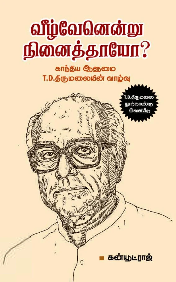 வீழ்வேனென்று நினைத்தாயோ?