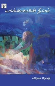 யாக்கையின் நீலம்