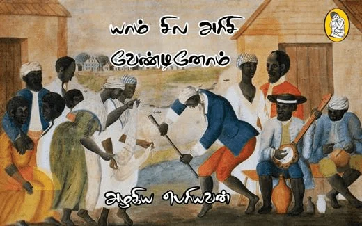 யாம் சில அரிசி வேண்டினோம்