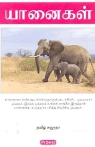 யானைகள் (ப்ராடிஜி தமிழ்)