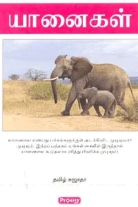 யானைகள் (ப்ராடிஜி தமிழ்)