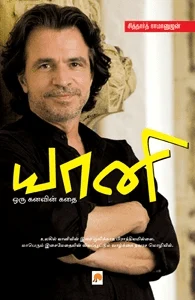 யானி - ஒரு கனவின் கதை