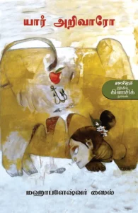 யார் அறிவாரோ