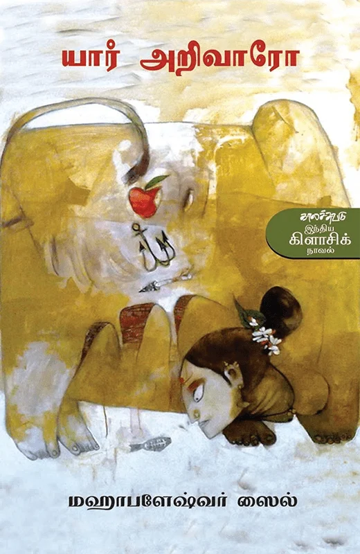 யார் அறிவாரோ