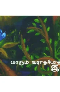 யாரும் வராதபோது