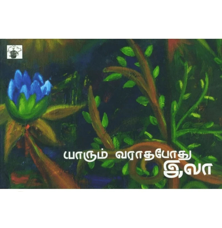 யாரும் வராதபோது