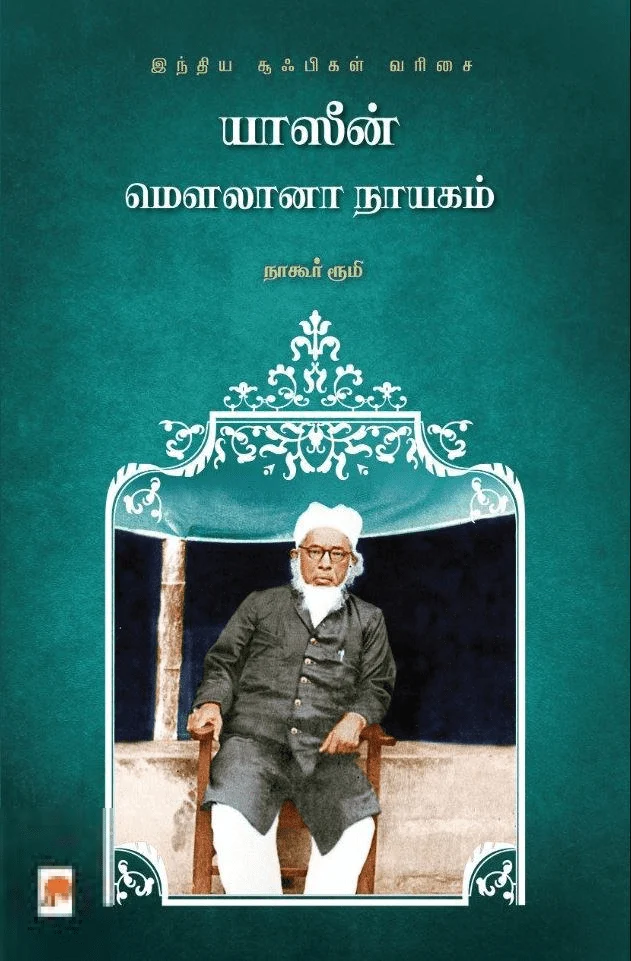 யாஸீன் மௌலானா நாயகம்