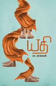 யதி (எழுத்து பிரசுரம்)