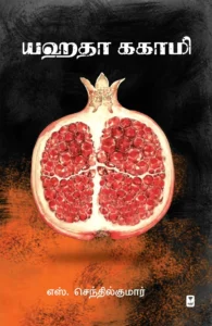 யஹதா ககாமி