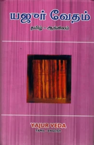 யஜூர் வேதம் (தமிழ் - ஆங்கிலம்)