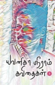 யவனிகா ஸ்ரீராம் கவிதைகள் (தொகுதி 3)