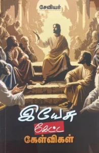 இயேசு கேட்ட கேள்விகள்