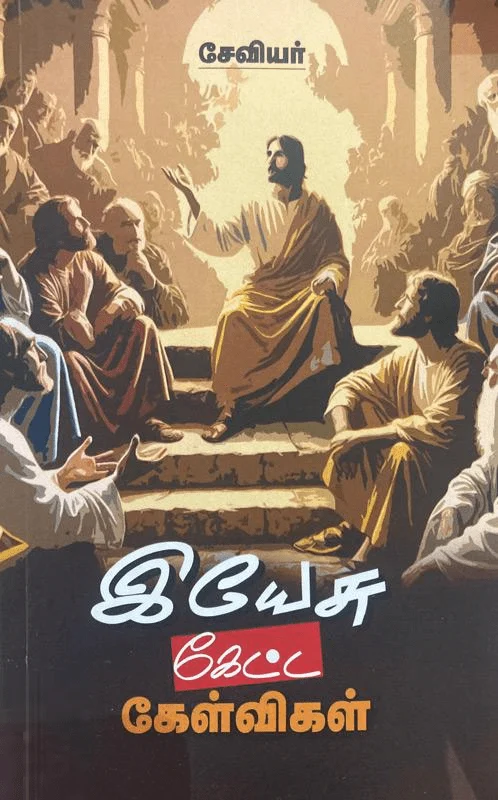 இயேசு கேட்ட கேள்விகள்