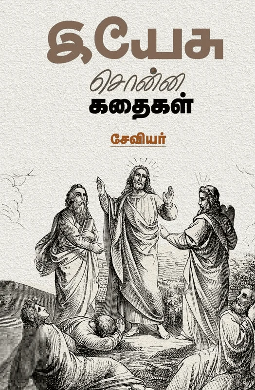 இயேசு சொன்ன கதைகள்
