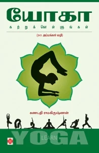 யோகா கற்றுக்கொள்ளுங்கள்