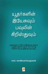 யூதர்களின் இயேசுவும் பவுலின் கிறிஸ்துவும்