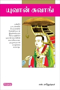 யுவான் சுவாங் (ப்ராடிஜி தமிழ்)