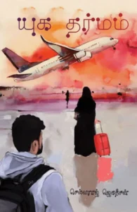 யுக தர்மம்