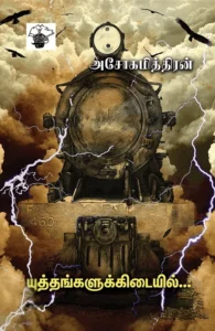 யுத்தங்களுக்கிடையில்...